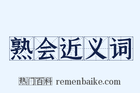 熟会近义词是什么意思的图片